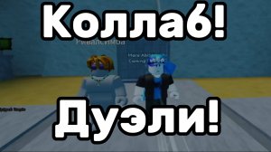 Провел коллаб  с Ривалс Имбой в Арене для способностей ! 🔥🔥🔥 | Дуэли!
