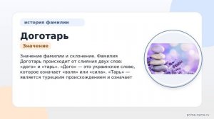 Фамилия Доготарь: происхождение, значение и склонение