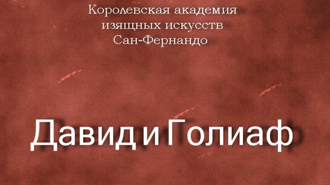Давид и Голиаф.Borgianni Orazioописание Королевская академия изящных искусств Сан-Фернандо