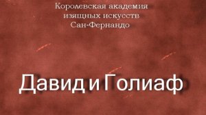 Давид и Голиаф.Borgianni Orazio,описание, Королевская академия изящных искусств Сан-Фернандо