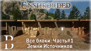 Все строительные блоки в ENSHROIDED. Часть-1. ЗЕМЛИ ИСТОЧНИКОВ