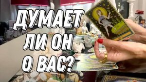 💥 Думает ли ОН о ВАС? 🔮 Таро расклад