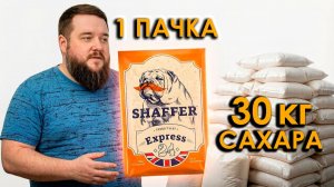 30 кг САХАРА НА ОДНОЙ ПАЧКЕ ДРОЖЖЕЙ SHAFFER