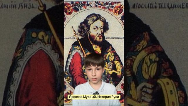 Ярослав Мудрый. История Руси