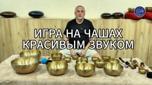 Как играть на чашах красивым звуком