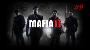 Прохождение Mafia 2 #9