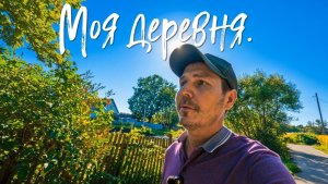 Моя деревня.