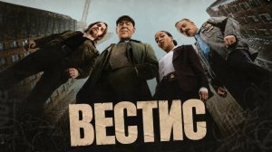 Новинка 2026: Вестис сериал 1 сезон 4 серия смотреть онлайн содержание 4 эпизода