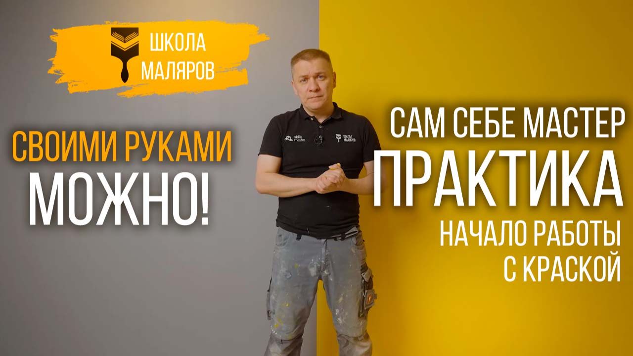 48-Начало работы с краской