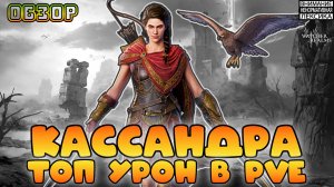 🔴 НОВЫЙ ГЕРОЙ — КАССАНДРА — ТОП УРОН || Обзор в PvE || Watcher of Realms || 18+