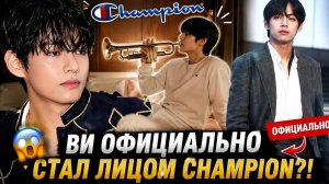 🔥 Ви официально объединился с «Champion»! Новая эра Тэхёна началась!