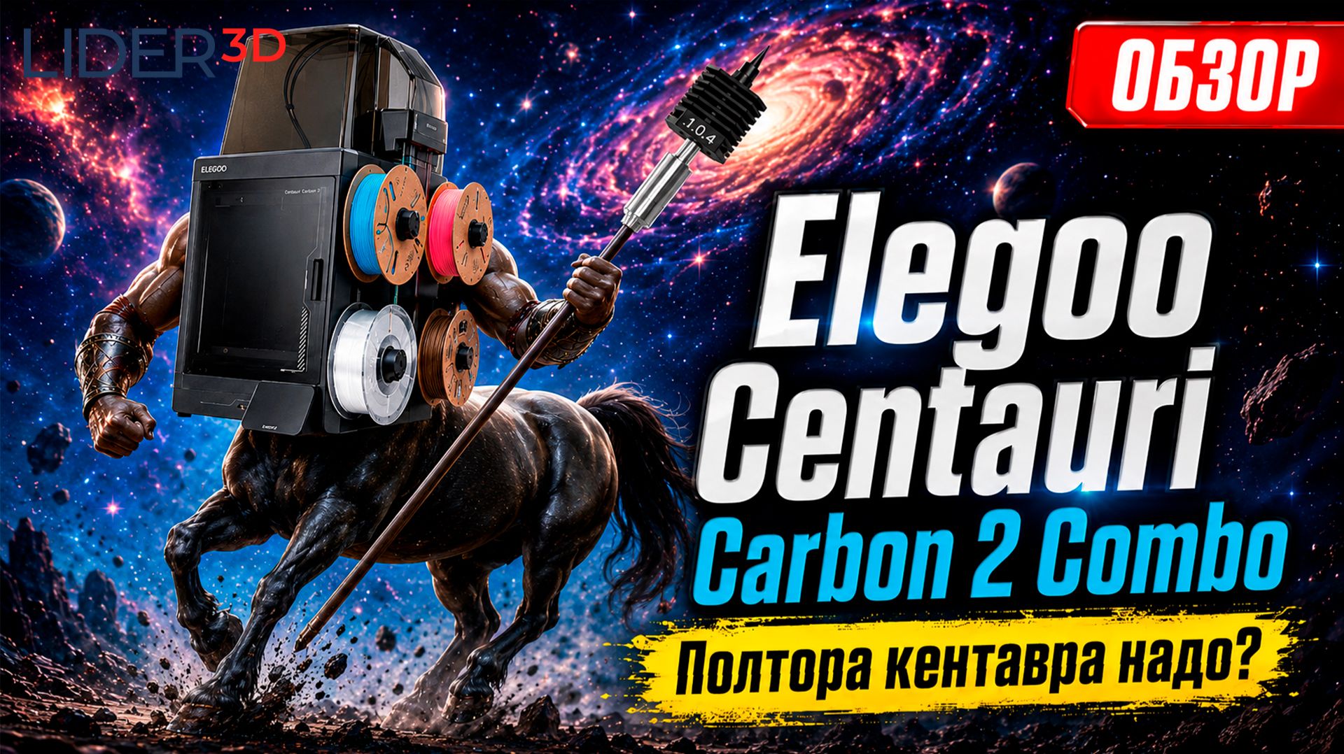 Обзор Elegoo Centauri Carbon 2 Combo заслужил цифру 2? #3dпечать #обзор #elegoo #3dprinting