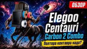 Обзор Elegoo Centauri Carbon 2 Combo заслужил цифру 2? #3dпечать #обзор #elegoo #3dprinting