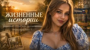 Истории из жизни |  Сборник историй  | Жизненные истории