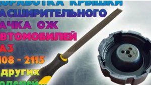 Доработка крышки расширительного бачка ВАЗ 2108, 2109, 21099, 2110-2115. Ремонт пробки бачка ВАЗ.