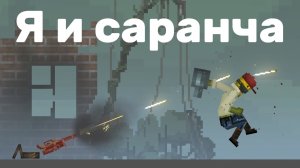 Повесть о мне и саранче | Истории Melon Sandbox