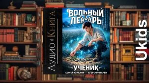 Вольный лекарь 3