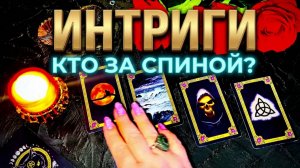 ❗️ КТО ПЛЕТЕТ ИНТРИГИ ЗА ВАШЕЙ СПИНОЙ ❓ ВАЖНОЕ ПОСЛАНИЕ СУДЬБЫ ☝️✨
