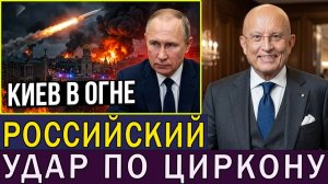 Россия применяет ракеты «Циркон» — Киев охвачен крупными пожарами, сообщает доклад ООН | Сергей Кара