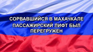 |Н. РФ| Сорвавшийся в Махачкале пассажирский лифт был перегружен