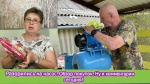 Разорились на насос. Обзор покупок. Ну и комментарии сегодня!