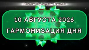 Гармонизация дня 10 августа 2026. Трансформационная МЕДИТАЦИЯ. Позитивные вибрации.