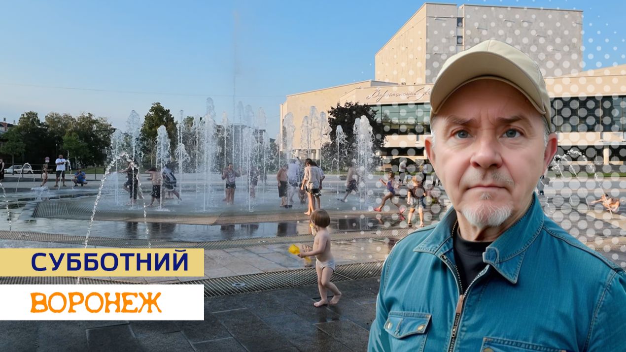 Субботний Воронеж, 08.08.26г.