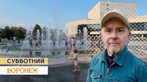Субботний Воронеж, 08.08.26г.