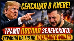 СЕНСАЦИЯ В КИЕВЕ! ТРАМП ПОСЛАЛ ЗЕЛЕНСКОГО! УКРАИНА НА ГРАНИ ТОТАЛЬНОГО ФИНАЛА