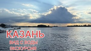 Казань, снова речной порт, замечательная экскурсия на теплоходе по двум рекам Волге и Казанке.