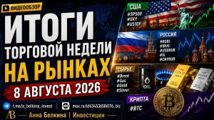 Итоги торговой недели: S&P500, ММВБ, нефть, газ, доллар, золото, Биткоин | 08.08.2026