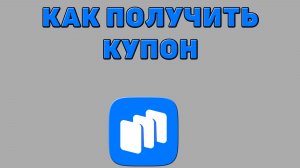 Как получить купон в Русторе