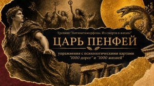 Антиметаморфозы - 9 Царь Пенфей