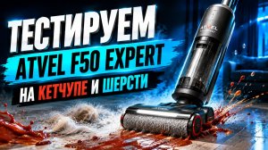 Моющий пылесос Atvel F50 Expert тестируем на кетчупе и шерсти