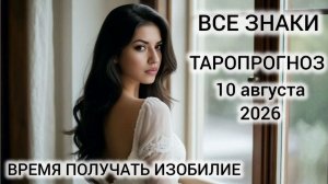 КАРТА ДНЯ ТАРО 10 АВГУСТА 2026 ♥️ ВСЕ ЗНАКИ