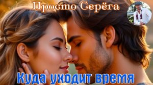 Премьера! Шикарная песня! ПРОСТО СЕРЁГА - КУДА УХОДИТ ВРЕМЯ