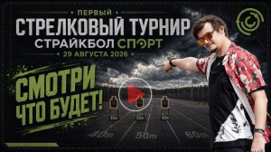 ПЕРВЫЙ СТРЕЛКОВЫЙ ТУРНИР СТРАЙКБОЛ СПОРТ — что вас ждёт 29 августа?