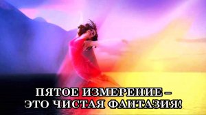 Пятое Измерение - это Создание Собственного Пространства, Выявление Возможностей Сознания Души.