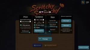 Это финал! Scritchy Scratchy