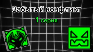 Забытый конфликт 1 серия