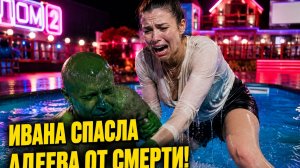 АДЕЕВ ЧУТЬ НЕ ПОГИБ!  ШОК на свидании: Ивана спасала АДЕЕВА, пока РАХИМОВА СМЕЯЛАСЬ!  Новости дом 2