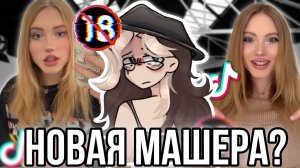 [Fanlerok] Тиктокерша хайпит на сливах! Аврорка новая Машера!