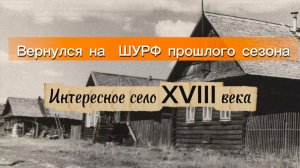 Вернулся на  ШУРФ прошлого сезона Интересное село XVIII века. Фундамент снова подарил монеты !