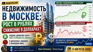 Недвижимость в Москве: рост в рублях, падение в долларах? | Прогноз цен