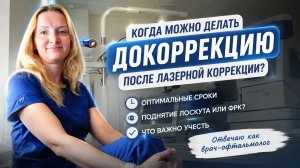 Когда можно делать докоррекцию после лазерной коррекции?
