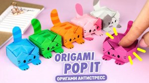 Оригами Котик ПОП ИТ из бумаги | Антистресс из бумаги