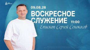 воскресное служение 09.08.26