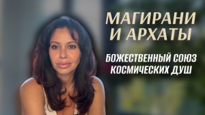 Магирани и Архаты: божественный союз космических душ