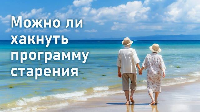 Можно ли хакнуть программу старения