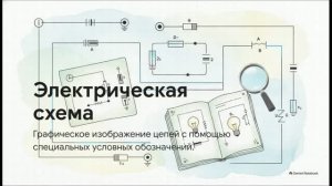 Технология 5 класс 38 Электрическая цепь